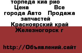 торпеда киа рио 3 › Цена ­ 10 000 - Все города Авто » Продажа запчастей   . Красноярский край,Железногорск г.